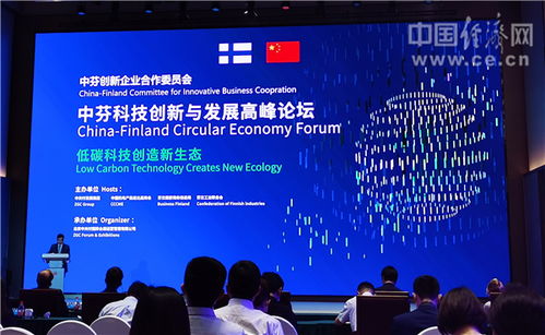 中芬科技創新與發展高峰論壇在京舉行，凝聚綠色發展新力量